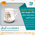 ظروف کادویی سرامیکی ماگ متوسط سفید کد 80138 - Image 2