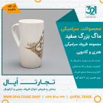 ظروف کادویی سرامیکی  ماگ بزرگ سفید کد 80139 - Image 2