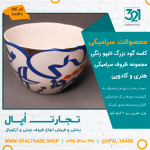 ظروف کادویی سرامیکی  کاسه گود بزرگ تایپو رنگی کد 80140 - Image 2