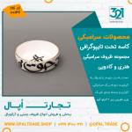 ظروف کادویی سرامیکی کاسه تخت تایپوگرافی کد 80144 - Image 2