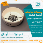 ظروف کادویی سرامیکی کاسه تخت کد 80145 - Image 2