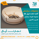 ظروف کادویی سرامیکی  کاسه تخت لیبل طلا 80146 - Image 2