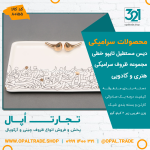 ظروف کادویی سرامیکی دیس مستطیل تایپو خطی کد 80155 - Image 2