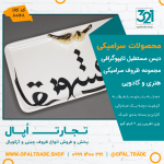 ظروف کادویی سرامیکی دیس مستطیل تایپوگرافی کد 80168 - Image 2