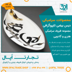 ظروف کادویی سرامیکی دیس بیضی تایپوگرافی کد 80170 - Image 2