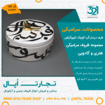 ظروف کادویی سرامیکی ظرف دربدار گرد کوچک تایپوگرافی کد 80172 - Image 2