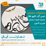 ظروف کادویی سرامیکی دیس گرد تایپو طلا کد 80176 - Image 2