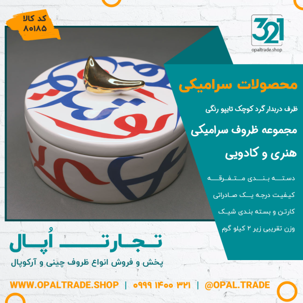 ظروف کادویی سرامیکی ظرف دربدار گرد کوچک تایپو رنگی کد 80185 - Image 2