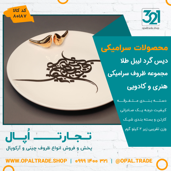 ظروف کادویی سرامیکی دیس گرد لیبل طلا کد 80187 - Image 2