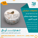 ظروف کادویی سرامیکی ظرف دربدار گرد کوچک تایپو خطی کد 80189 - Image 2