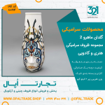 ظروف کادویی سرامیکی  گلدان ماهرو  ۲ کد 80194 - Image 2