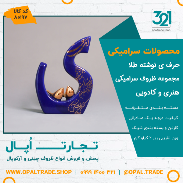 ظروف کادویی سرامیکی حرف ی نوشته طلا کد 80197 - Image 2