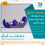 ظروف کادویی سرامیکی حرف ف نوشته طلا کد 80201 - Image 2