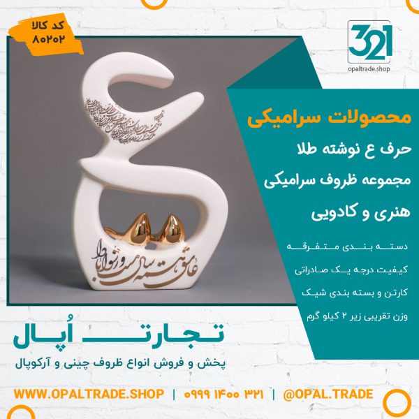 ظروف کادویی سرامیکی حرف ع نوشته طلا کد 80202 - Image 2