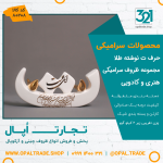ظروف کادویی سرامیکی حرف ت نوشته طلا کد 80208 - Image 2