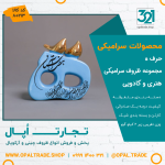 ظروف کادویی سرامیکی حرف ه کد 80213 - Image 2