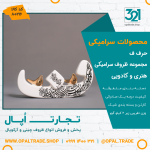 ظروف کادویی سرامیکی حرف ف کد 80216 - Image 2