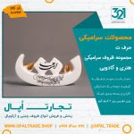 ظروف کادویی سرامیکی حرف ت کد 80224 - Image 2