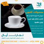 سرویس 12 پارچه 6 نفره فنجان و نعلبکی قهوه خوری مقصود کد 30102