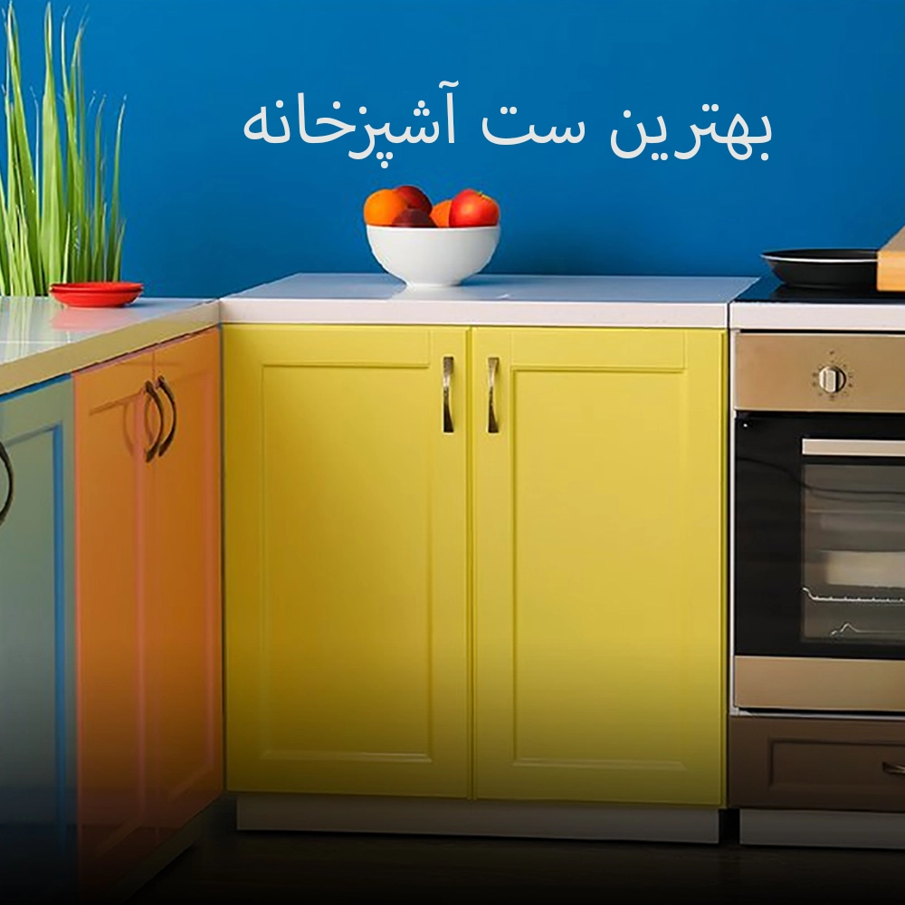 بهترین ست آشپزخانه