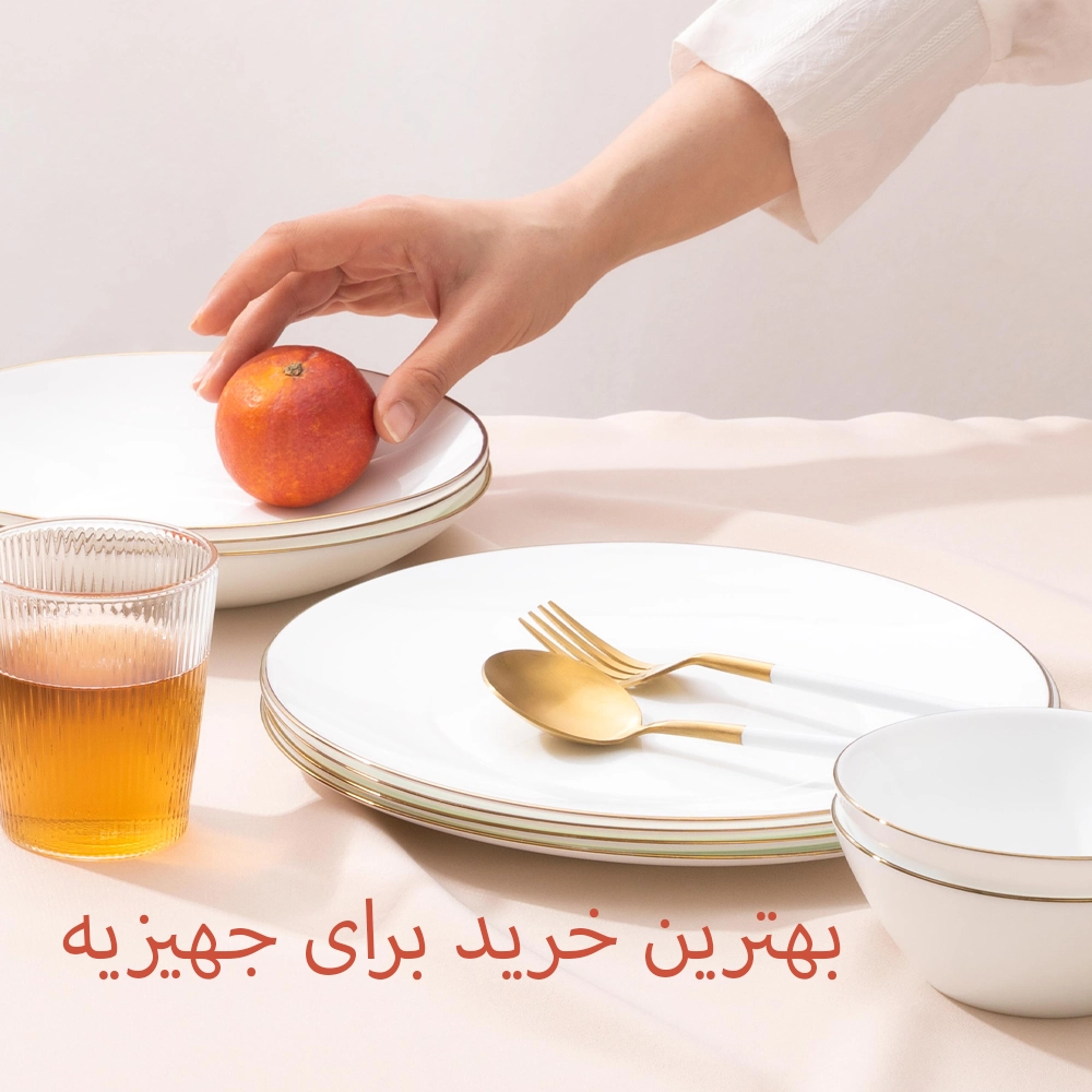 بهترین راهنمایی برای خرید جهیزیه