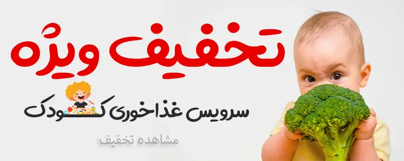 تخفیف ویژه انواع سرویس غذاخوری کودک و نوزاد
