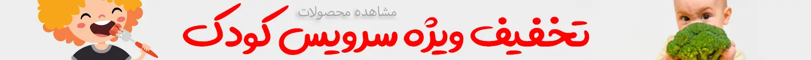 تخفیف ویژه انواع سرویس غذاخوری کودک و نوزاد