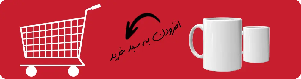 مزایای خرید ماگ خام با قیمت مناسب: کاهش هزینه‌های اولیه راه‌اندازی کسب‌وکار سودآوری بیشتر در فروش نهایی امکان تست و یادگیری بدون ریسک زیاد تنوع در مدل و سایز بدون هزینه گزاف