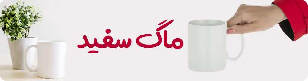 راهنمای خرید ماگ خام قیمت مناسب برای چاپ سابلیمیشن؛ بررسی مدل‌ها، نکات خرید، کیفیت، و معرفی فروشندگان معتبر.