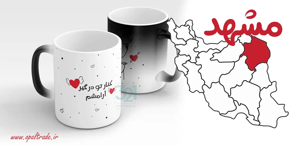 فروش عمده ماگ سفید چاپی در مشهد با بهترین کیفیت و مناسبترین قیمت برای شرکتها و کافهها. سفارش آسان، تحویل سریع و چاپ اختصاصی حرفهای.