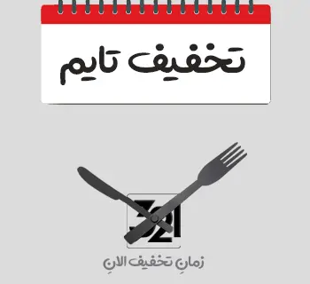 تخفیف تایم off time حراجی فروش ویژه یکشنبه های اپال