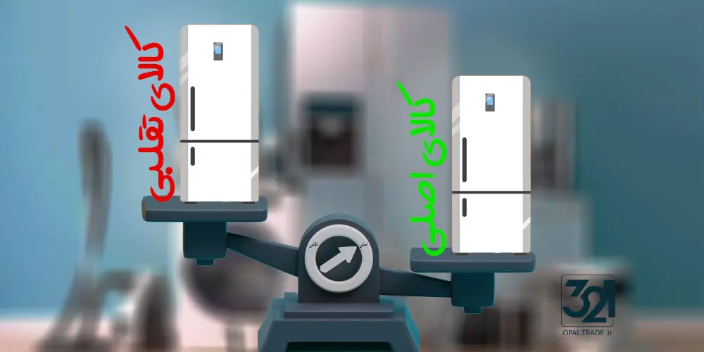 چطور بفهمیم لوازم خانگی اصل است؟ راهنمای کامل بررسی سریال، گارانتی، سایت استعلام و نکات تشخیص کالای تقلبی در بازار ایران.