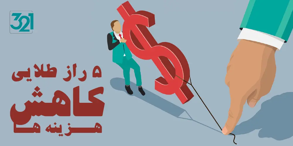 ۵ راز طلایی کاهش هزینه جهیزیه