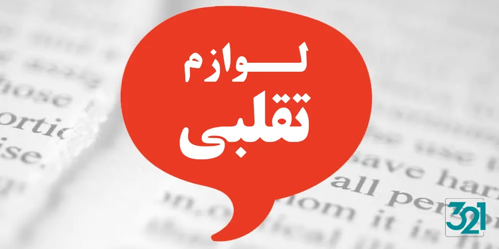 اصل یا تقلبی؟ نکات کلیدی برای خرید مطمئن