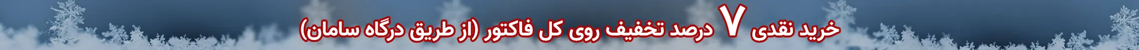 تخفیف 7 درصدی ویژه خرید نقدی از بانک سامان روی کل فاکتور
