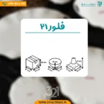 کاسه چینی پایه دار فلور 21 دسینی کد 80703 - Image 2