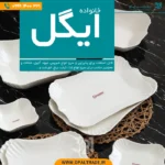 دیس چینی ایگل 1240 دسینی کد 80716 - Image 3