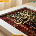 تابلو فرش هنری با طرح خوشنویسی برجسته و طلایی رنگ | تجارت اُپال - Image 3