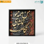 تابلو خطاطی سه‌بعدی طلایی مشکی