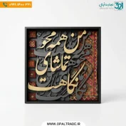 تابلو خطاطی سه‌بعدی طلایی مشکی