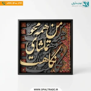 تابلو خطاطی سه‌بعدی طلایی مشکی