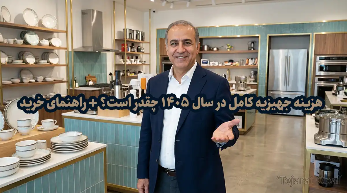 راهنمای کامل هزینه و خرید جهیزیه کامل عروس در سال 1405