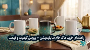 انواع ماگ خام سرامیکی و حرارتی باکیفیت برای چاپ سابلیمیشن