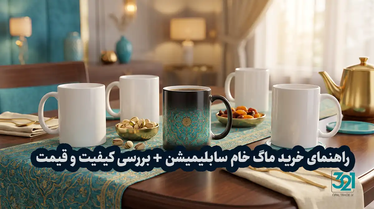 انواع ماگ خام سرامیکی و حرارتی باکیفیت برای چاپ سابلیمیشن