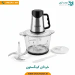 خردکن برقی کینگستون مدل KM-810