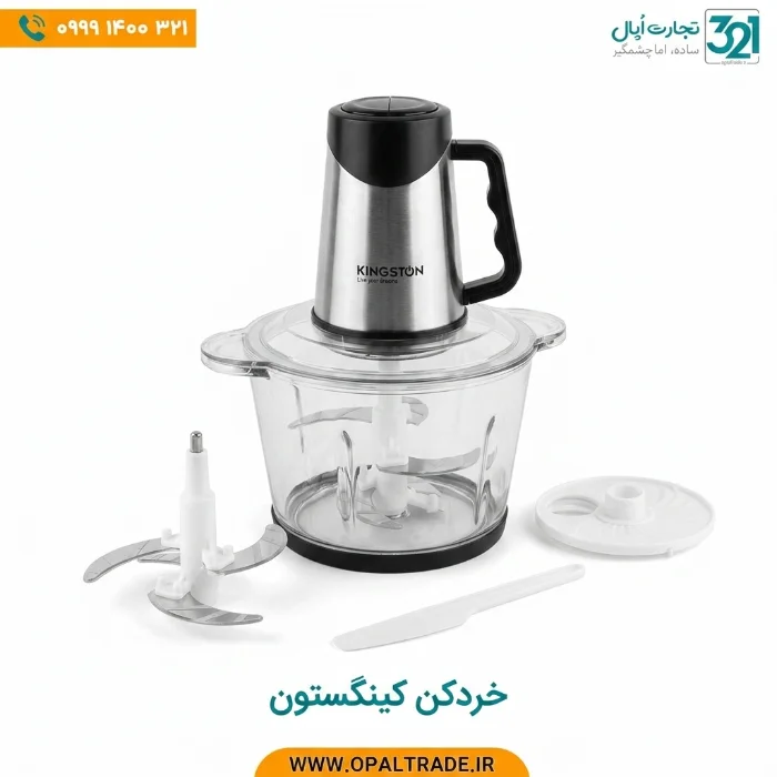 خردکن برقی کینگستون مدل KM-810