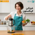 خردکن برقی کینگستون (Kingston) مدل KM-810 | تجارت اُپال - Image 4