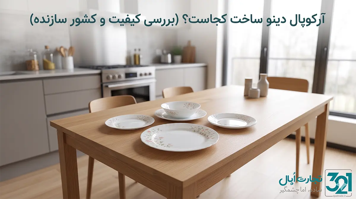 سرویس غذاخوری آرکوپال دینو ساخت اسپانیا روی میز پذیرایی