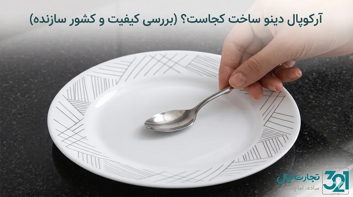 سرویس غذاخوری آرکوپال دینو ساخت اسپانیا روی میز پذیرایی