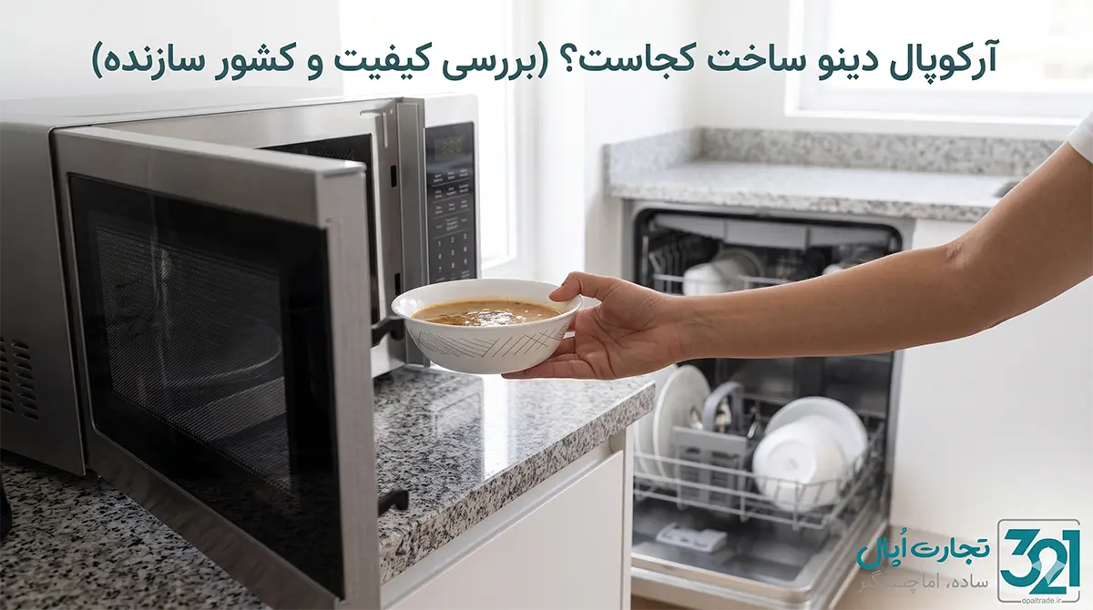 سرویس غذاخوری آرکوپال دینو ساخت اسپانیا روی میز پذیرایی